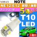  Note позиция лампочка T10 LED клапан(лампа) 5 полосный гильза type белый 1 шт NOTE H24.9~ NE12/E12 предыдущий период / поздняя версия позиция лампа маленький лампочка as02
