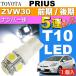  Prius подсветка номера T10 LED 5 полосный гильза type белый 1 шт PRIUS/G'S H21.5~H27.12 ZVW30 предыдущий период / поздняя версия лицензия номер лампочка as02