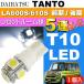  Tanto свет в салоне T10 LED 5 полосный гильза type белый 1 шт TANTO H25.10~ LA600S/LA610S предыдущий период / поздняя версия передний внутренний свет as02