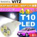  Vitz позиция лампочка T10 LED клапан(лампа) 4 полосный белый 1 шт VITZ H26.4~ KSP130/NSP130/NSP135 поздняя версия позиция лампа маленький лампочка as167