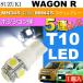  Wagon R позиция лампочка T10 LED клапан(лампа) 5 полосный гильза type белый 1 шт WAGON R stingray H24.9~ MH34S предыдущий период /MH44S позиция as02