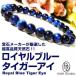 [ кошка pohs / почтовая отправка ]1 десять тысяч 3,200 иен -87%OFF/ высокое качество / королевский синий Tiger I натуральный камень браслет 8mm шар /. магазин бриллиант стандартный товар 