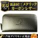 9万7,200円→90%OFF 送料無料 メタリックカーボンレザー長財布/大収納 ラウンドファスナー/本牛革/男女兼用/芦屋ダイヤモンド正規品/YKKファスナー仕様