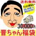 そんなの関係ねぇ〜「晋ちゃん福袋」福袋