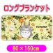  Tonari no Totoro spring. . blow long blanket Ghibli character blanket lap blanket circle .80×150cm 1125010700