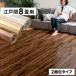 2 packing Vintage wood carpet Edoma 8 tatami for 350×350cm 175×350cm GA-60 reform flooring flooring 8. peace . stylish mat GA-60-E80-