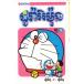  Doraemon 4 volume Cambodia language (k mail language ). earth production gift manga comics collection 