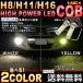 LED フォグランプ H8 H11 H16 COBチップ搭載 2個 白 黄 フォグライト 選べる２色 汎用 ホワイト イエロー AMC 【メール便(定形外),宅配便送料無料】uut yyc