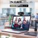 �u�Ԏ��o��I�N�[�|����1,280�~�v�E�F�u�J���� �}�C�N 2K�����掿 web�J���� 110���L�p USB���d ���}���p�� PC�J���� 180�������\ �I�����C����c ������ �֘A�摜2