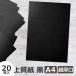  прекрасное качество бумага чёрный супер толщина .A4 20 листов примерно 0.24~0.25mm 204.5g/m2 черный бумага толщина бумага одноцветный construction craft POP обложка картон бумажное моделирование 
