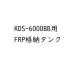 KODEN свет электро- KDS-6000BB для FRP складывание бак 