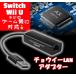 有線LANアダプタ Nintendo Switch 1000Mbps LANアダプター USB2.0 超高速 高耐久性 Nintendo Switch Wii Wii U IILANADAPTER