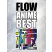 ☆送料無料☆ FLOW ANIME BEST 極(初回生産限定盤)(DVD付) CD+DVD, Limited Edition