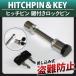  hitchmember hitch pin & key / strut lock key 