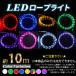  освещение LED светящийся шнур 10m / защита от влаги specification 8 цвет выбор рождественская иллюминация украшение отметка 10 раз 