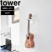  Yamazaki real industry tower living tower wall ukulele hook tower stone .. board wall correspondence living musical instruments storage wall surface storage white 1927 black 1928