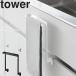�R����� �^���[ tower �L�b�`���V���N�����[���^�I���n���K�[�^���[