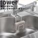 �R����� tower �֌��ɂ�����X�|���W�z���_�[ �^���[ �L�b�`�� �䏊�p�i �X�|���W�X�^���h �V���N �^���[�V���[�Y 4388 4389