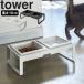  Yamazaki реальный индустрия tower домашнее животное tower корм для животных миска подставка комплект tower высокий (10cm) белый 4744 черный 4745