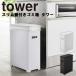 �R����� �^���[ �L�b�`�� �S�~�� tower �X�����W�t���S�~���^���[