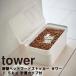 山崎実業 タワーシリーズ tower 密閉ペットフードストッカー タワー 1.5kg 計量カップ付 保存容器 餌入れ 防臭 透明 台所収納 リビング収納 5609 5610