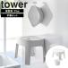  Yamazaki реальный индустрия tower tower магнит ванна стул tower сиденье высота 25cm [ рука . комплект ] ванна стул ванна стул стульчик для ванной отходит ... санитария . рука . рука .. белый 