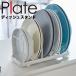 Plate dish stand plate white 4747 Yamazaki real industry 