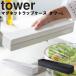 マグネットラップケース タワー L tower 山崎実業
ITEMPRICE