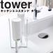 キッチンエコスタンド タワー tower 山崎実業
ITEMPRICE