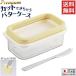  butter preservation case .. cover [ premium cut ..... butter case ] made in Japan ST-3007