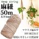 ���R 50m ���� 5mm �������� �T�C�U�����[�v �w���v �}�N���� �W���[�g �Ђ� �L���b�g�^���[ �n���M���O�v�����^�[ DIY ���[�v ���| ��| �� �n���h�N���t�g