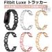 ���� Fitbit Luxe �g���b�J�[ �����p�X�g���b�v �I�V���� �ւ��x���g �u���X���b�g �����p ������ �t�B�b�g�r�b�g �X�}�[�g�o���h �����X�g���b�v fitbit luxe