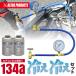 �A�X�g���v���_�N�c 134a �Q�[�W�t+�K�X2�{�Z�b�g | �J�[�G�A�R���p��} �K�X�`���[�W �K�X��[