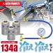 �A�X�g���v���_�N�c 134a �Q�[�W�t+�K�X3�{�Z�b�g | �J�[�G�A�R���p��} �K�X�`���[�W �K�X��[