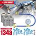 �A�X�g���v���_�N�c 134a �Q�[�W�t+�K�X4�{�Z�b�g | �J�[�G�A�R���p��} �K�X�`���[�W �K�X��[