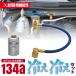 �A�X�g���v���_�N�c 134a �z�[�X+�K�X1�{�Z�b�g | �J�[�G�A�R���p��} �K�X�`���[�W �G�A�R���K�X