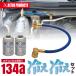�A�X�g���v���_�N�c 134a �z�[�X+�K�X2�{�Z�b�g | �J�[�G�A�R���p��} �K�X�`���[�W �G�A�R���K�X