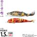  koinobori Tokunaga обыкновенный карп коинобори одиночный товар 1.5m столица .. хорошо сделанный .... обыкновенный карп полиэстер цельный пересечение тканый ткань 001-168-s