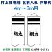  koinobori Мураками обыкновенный карп коинобори 4m~8m для имя inserting 1 вид ( двусторонний ) горизонтальное письмо M-2 Мураками обыкновенный карп специальный имя inserting работа плата mk-kamon-m2-4-8