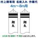  koinobori Мураками обыкновенный карп коинобори 4m~8m для имя inserting 1 вид ( двусторонний ) вертикальное письмо M-9 Мураками обыкновенный карп специальный имя inserting работа плата mk-kamon-m9-4-8