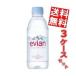 『送料無料』evianエビアン 330mlペットボトル 72本 (24本×3ケース) (ミネラルウォーター 水)
ITEMPRICE