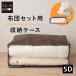  futon кейс для хранения пакет futon комплект для оригинал полуторный . изменение перемещение off season . покупатель futon f тонн постельные принадлежности сумка прозрачный окно средний видно универсальный M -ru