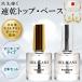  topcoat base coat manicure speed .2 pcs set 10mL made in Japan 