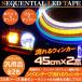 シーケンシャル ウィンカー 流れる 2色点灯 45cm LED テープライト シリコンチューブライト 高品質 防水 2本セット 全2色 デイライト アイライン カスタムパーツ