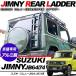  Jimny JB64W Sierra JB74W Sierra лестница сзади алюминиевый .. лестница задняя дверь лестница оригинальный оборудован модель с гарантией custom аксессуары экстерьер детали 