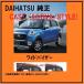 DAIHATSU оригинальный CAST Daihatsu литье широкий козырек #08610-K2035 все машины применение * заказ товар поэтому, отправка .2-3 день требуется.