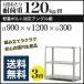 スチールラック スチール棚 ボルト固定 軽量棚 耐荷重120kg/段 高さ900 横幅1200 奥行300 単体 3段