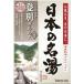 【3点セット】日本の名湯 登別カルルス 30g 5包
