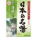 【3点セット】日本の名湯 美作湯原 30g 5包