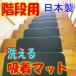 лестница предотвращение скольжения коврик сделано в Японии ширина 500mm размер 15 шт. комплект широкий лестница для ковровое покрытие звукоизоляция эффект ... собака домашнее животное DIY Hokkaido Okinawa префектура . бесплатная доставка 